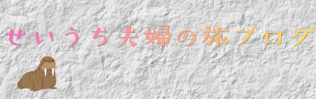 せいうち夫婦の旅ぶろぐ